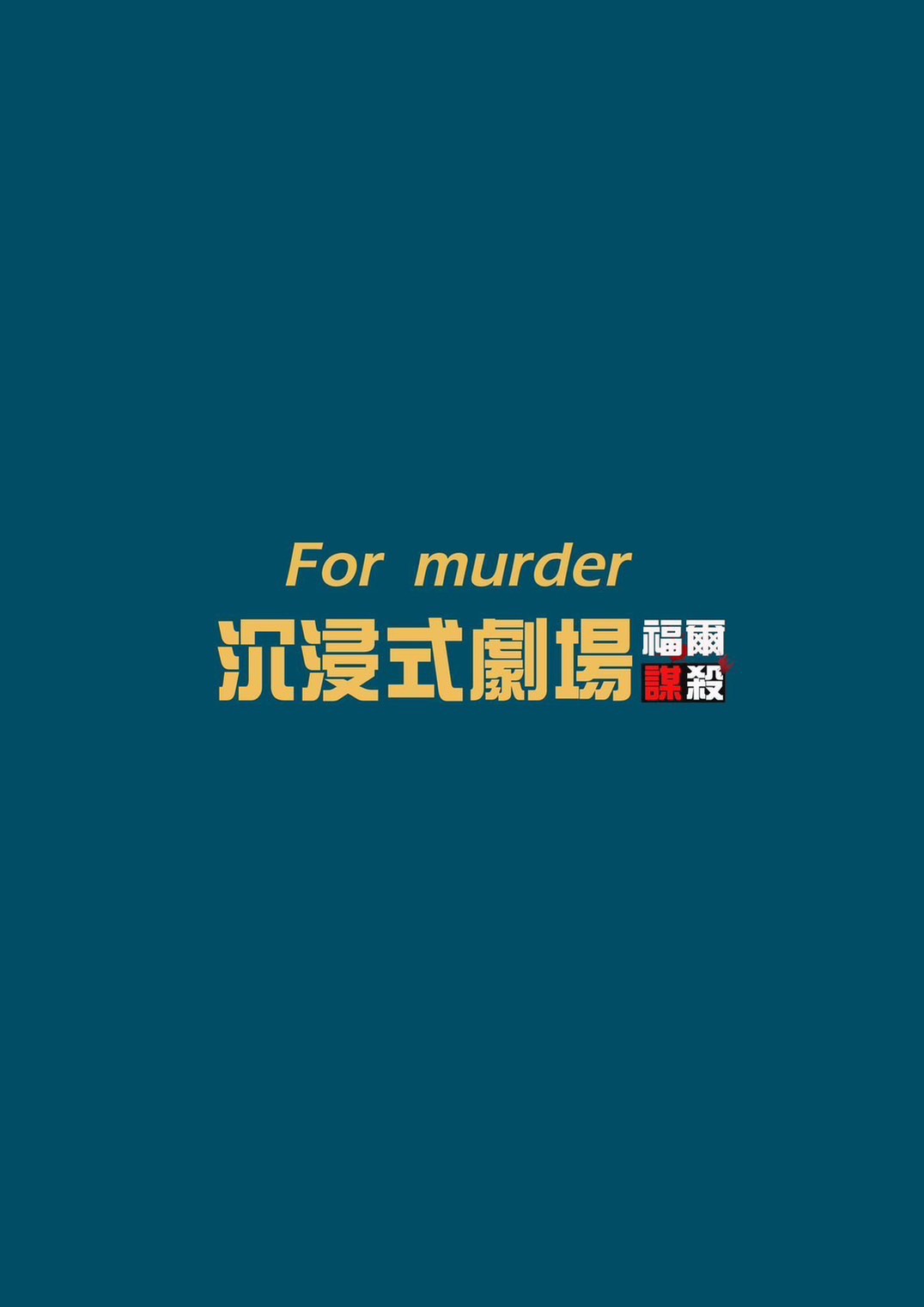 福爾謀殺沉浸式劇場