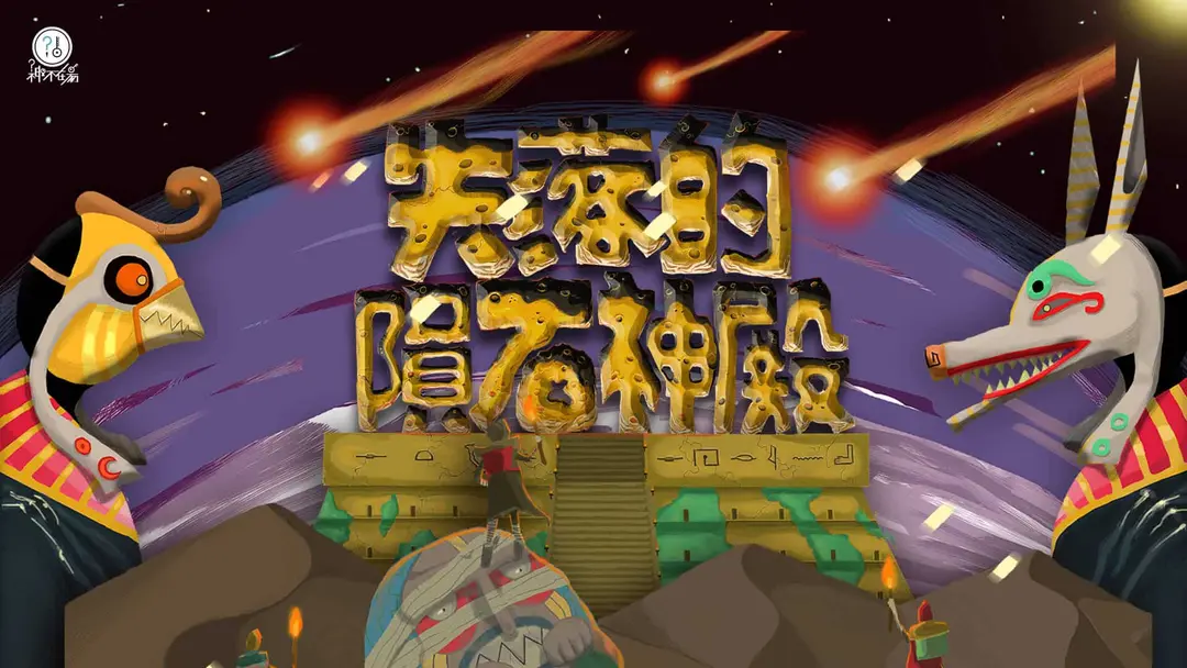 失落的隕石神殿