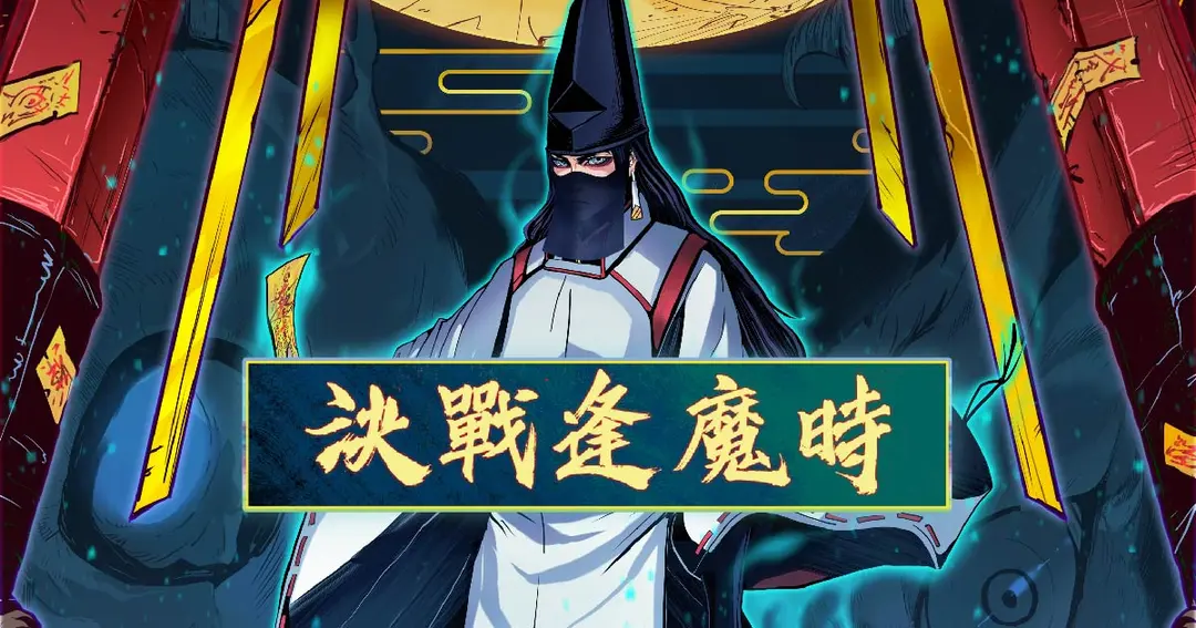 決戰逢魔時