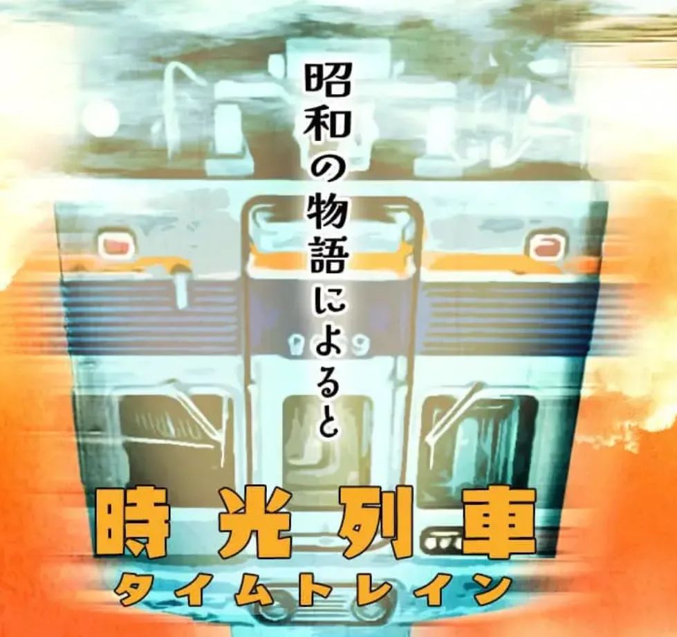 7/3 (五) 時光列車