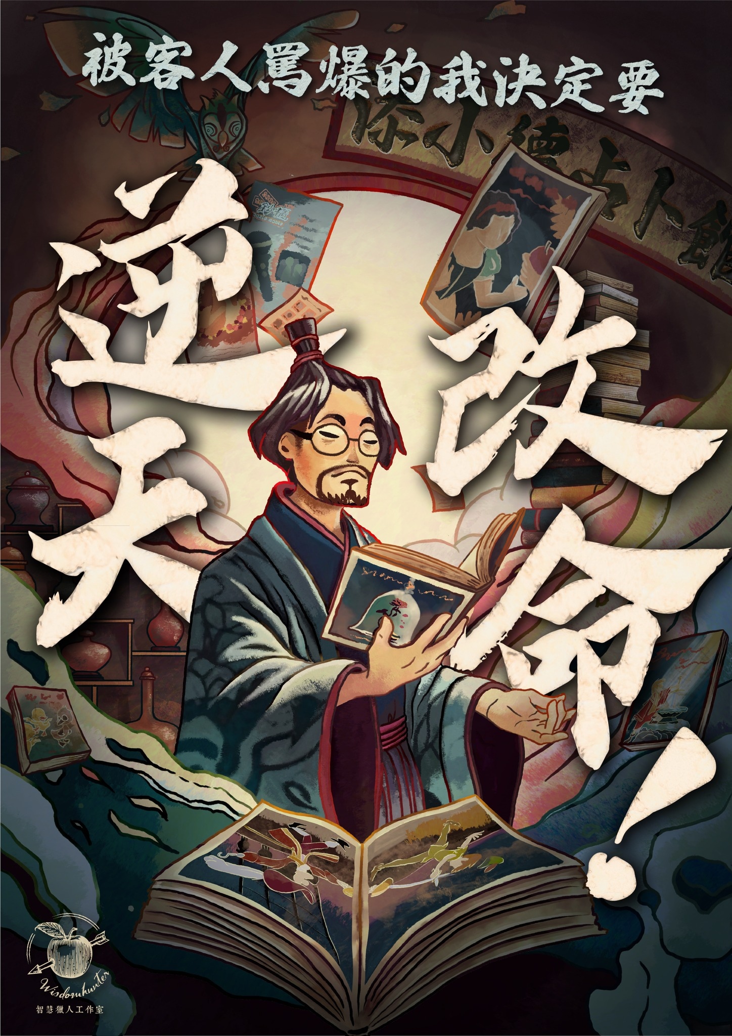 被客人罵爆的我決定要逆天改命