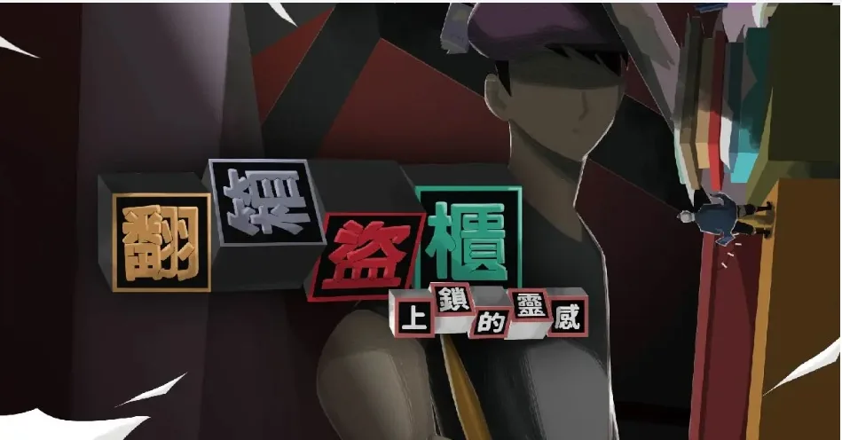 6/7(日)台中旗艦館-翻箱盜櫃-上鎖的靈感