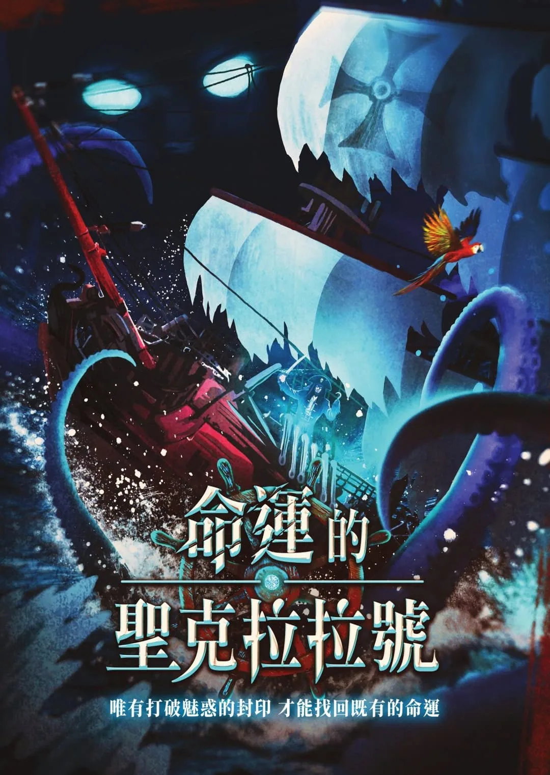 命運的聖克拉拉號