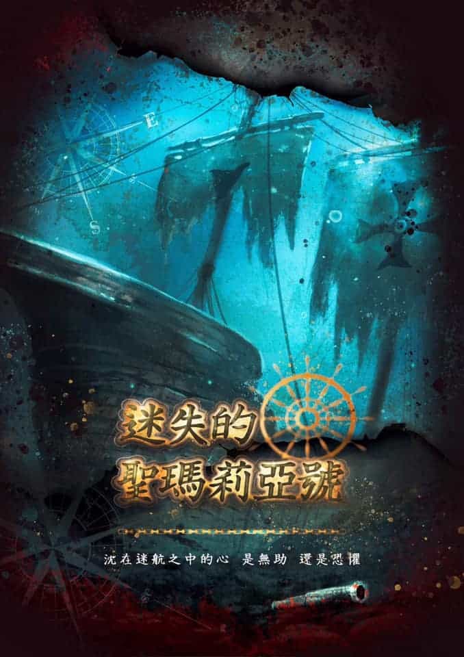 迷失的聖瑪莉亞號