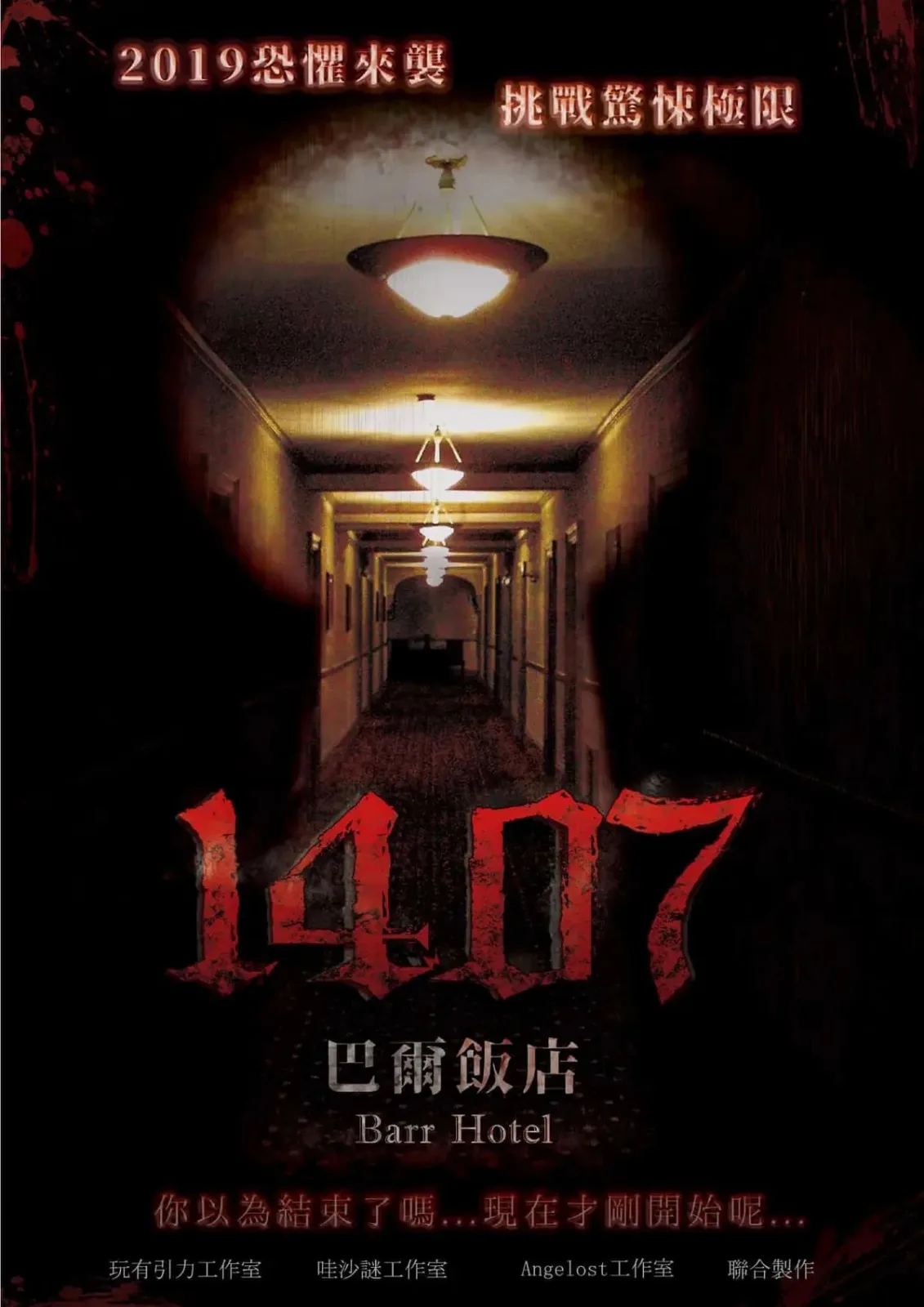 1407巴爾飯店