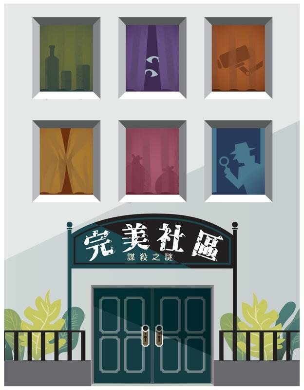 謀殺之謎:完美社區