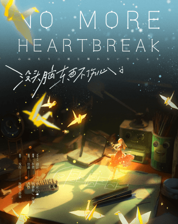 沒頭腦東西不傷心