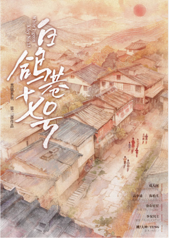 黑貓2：白鴿巷17號