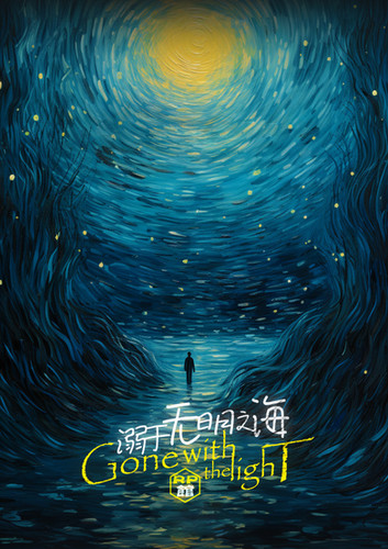 溺於無名之海
