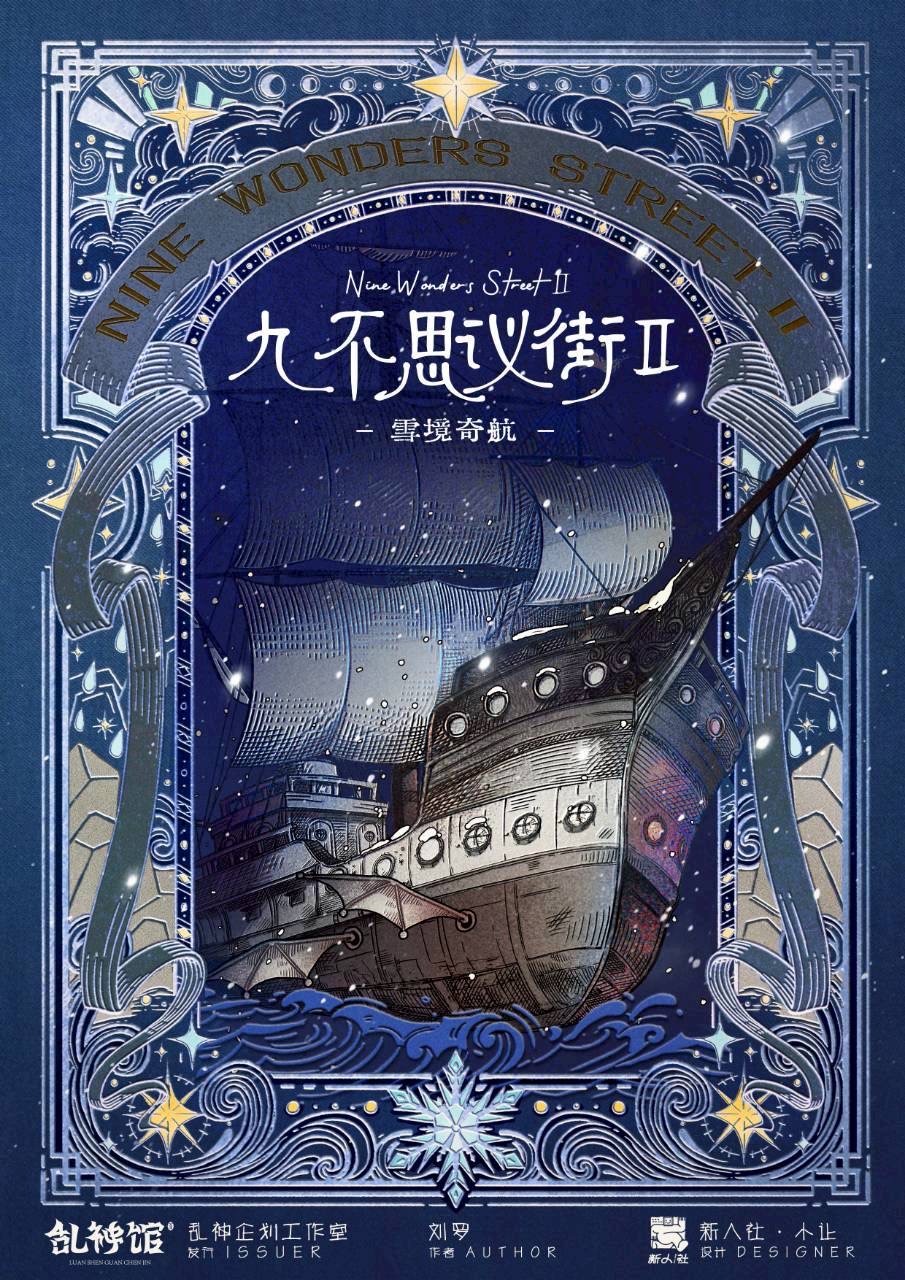 九不思議街2：雪境奇航