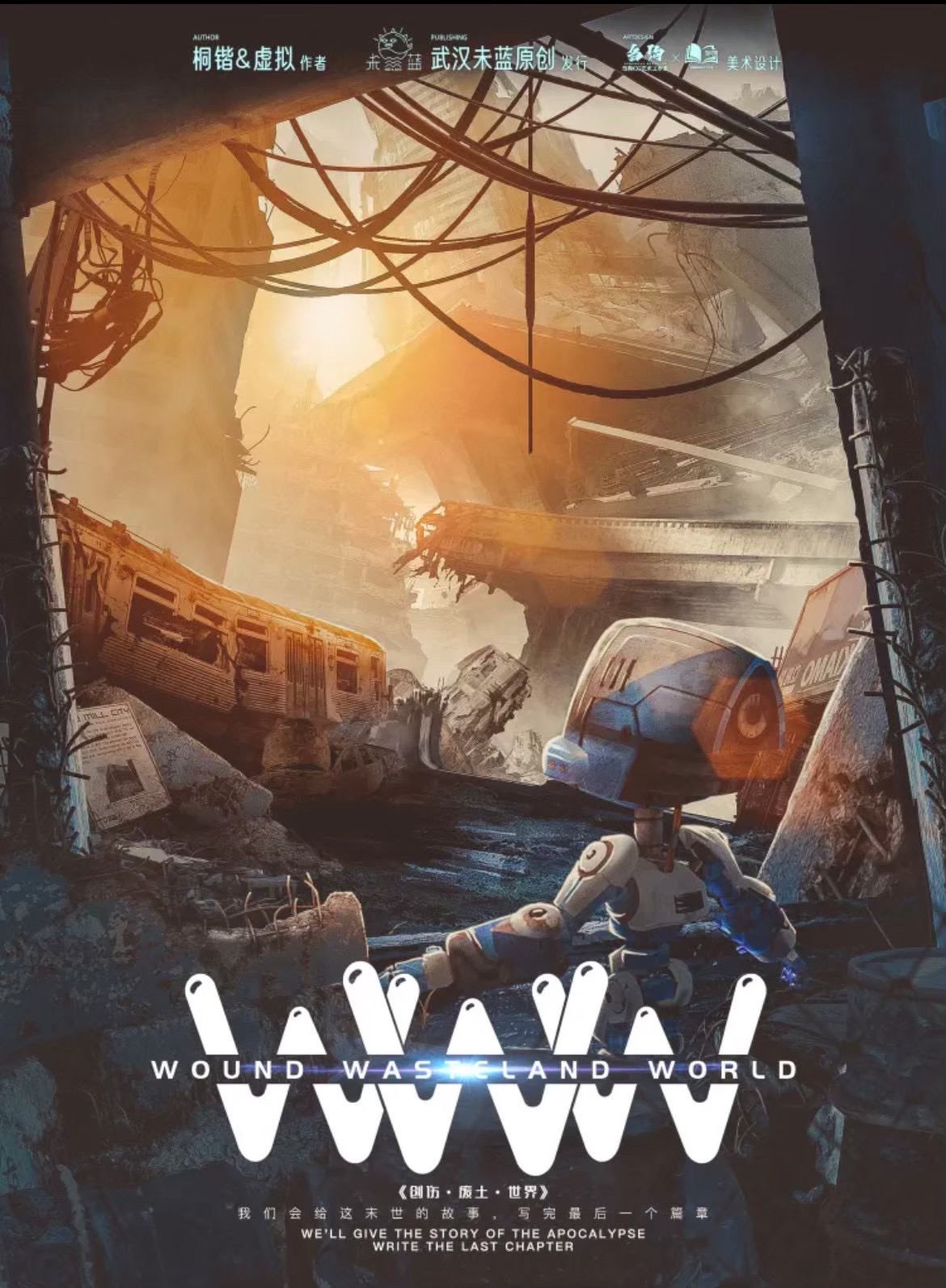 WWW創傷廢土世界