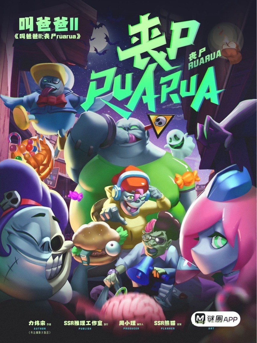 叫爸爸2: 喪屍RUARUA