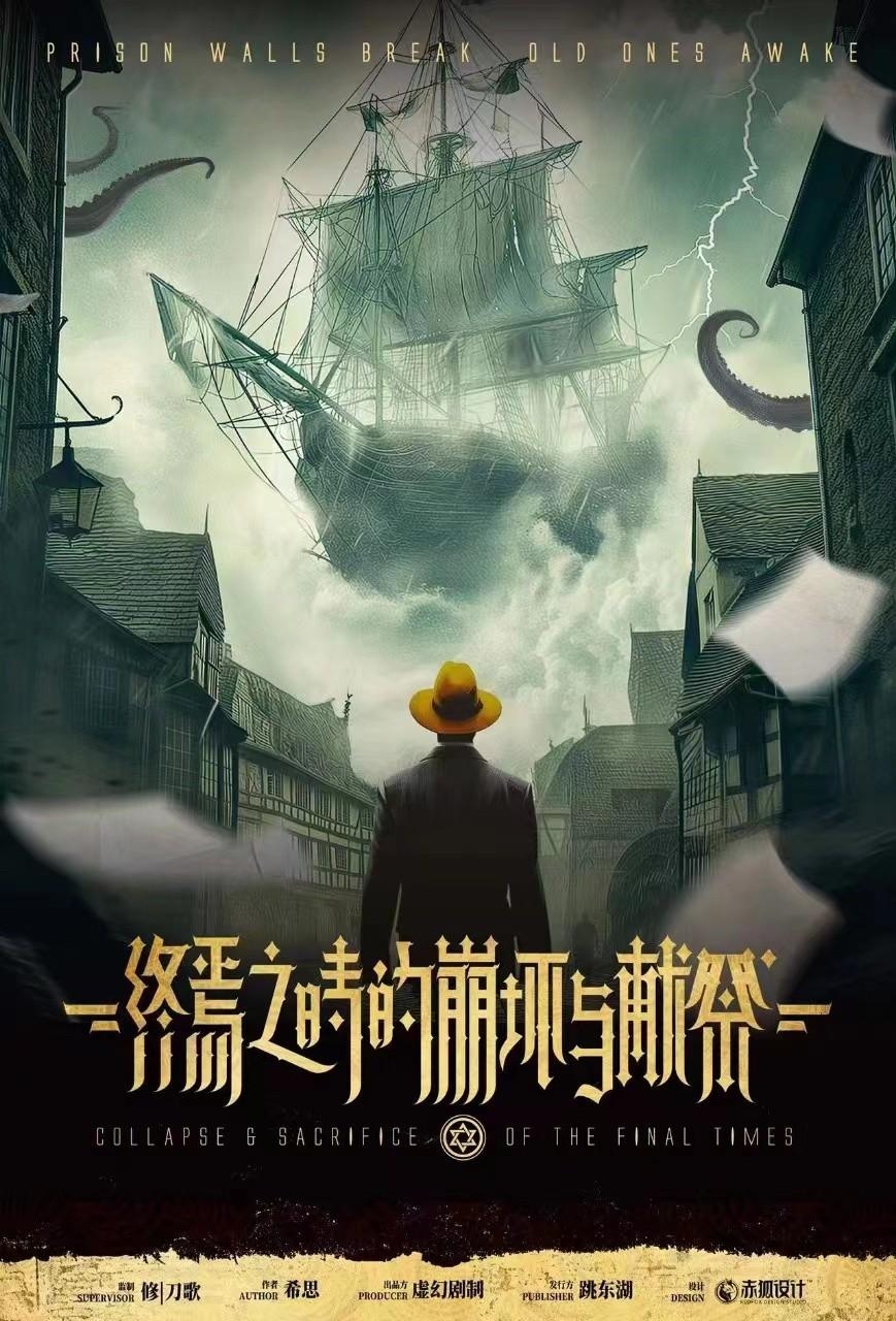 終焉之時的崩壞與獻祭