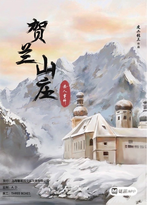 賀蘭山莊殺人事件