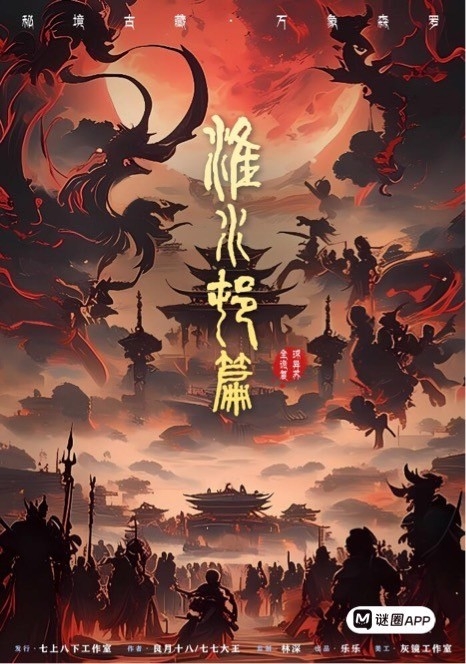 全球詭異復蘇: 淮水村篇