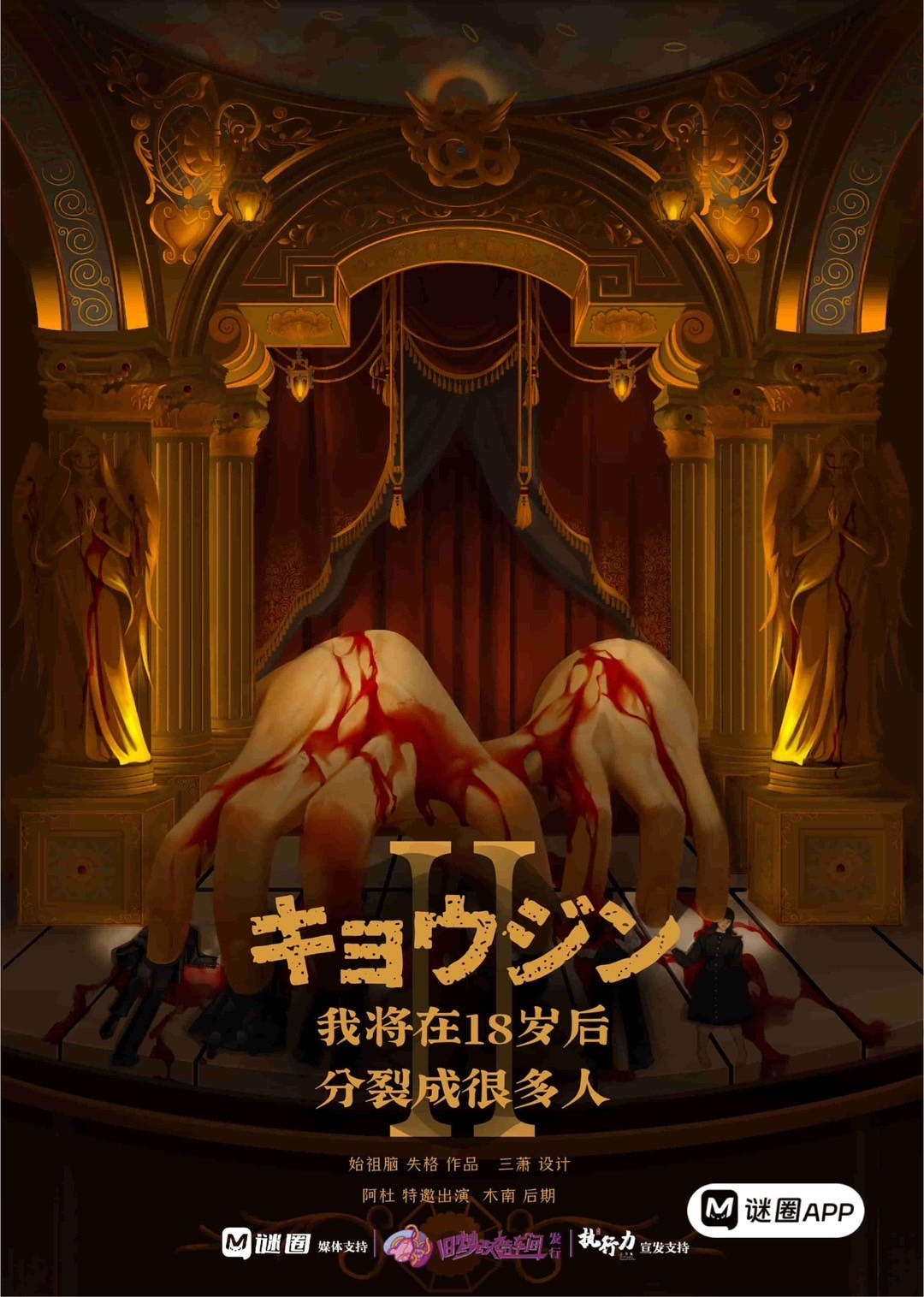 瘋子2:我將在18歲分裂