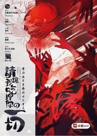 請讓我吃掉你的一切