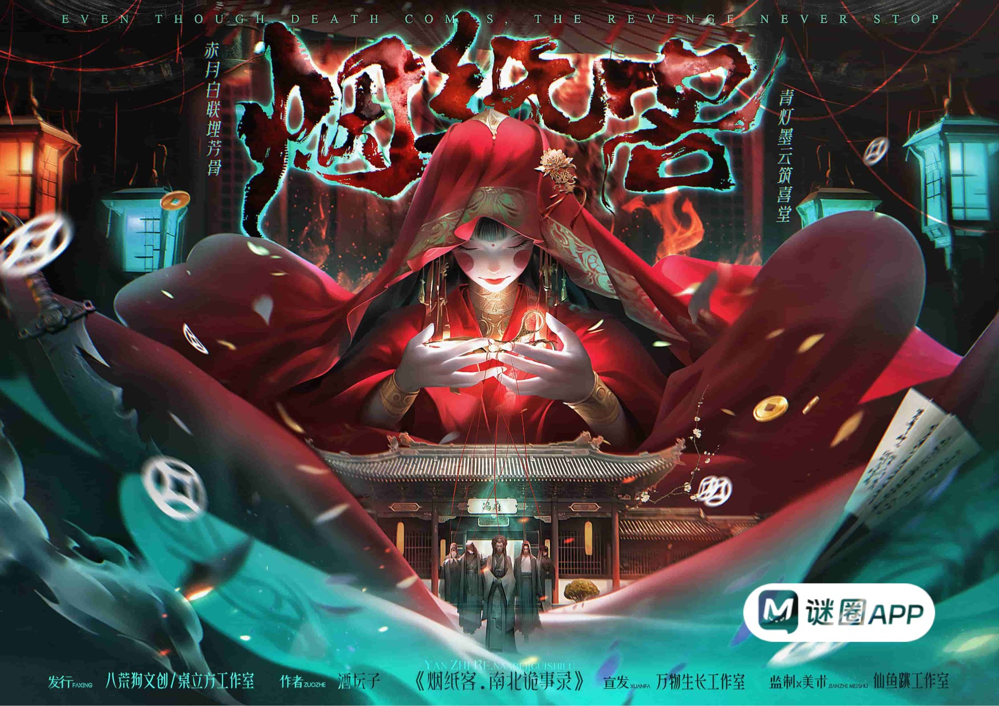 煙紙客：南北詭事錄