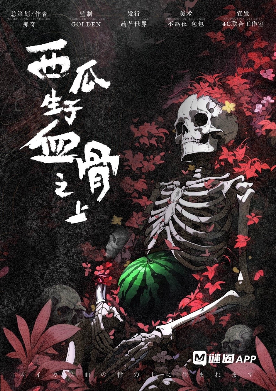 西瓜生于血骨之上
