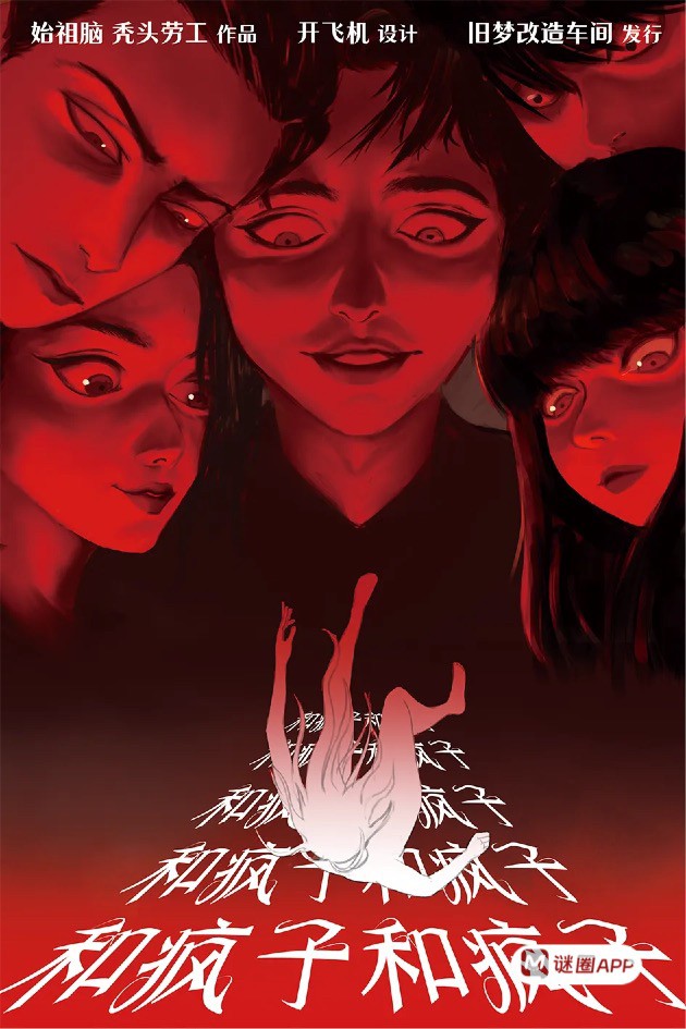 瘋子和瘋子和瘋子和瘋子⋯⋯