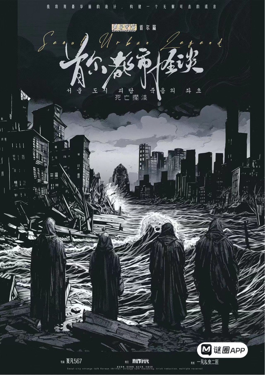 首爾都市怪談:死亡擱淺