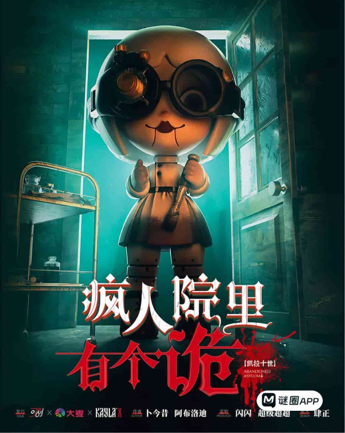 凱拉十世：瘋人院裡有個詭