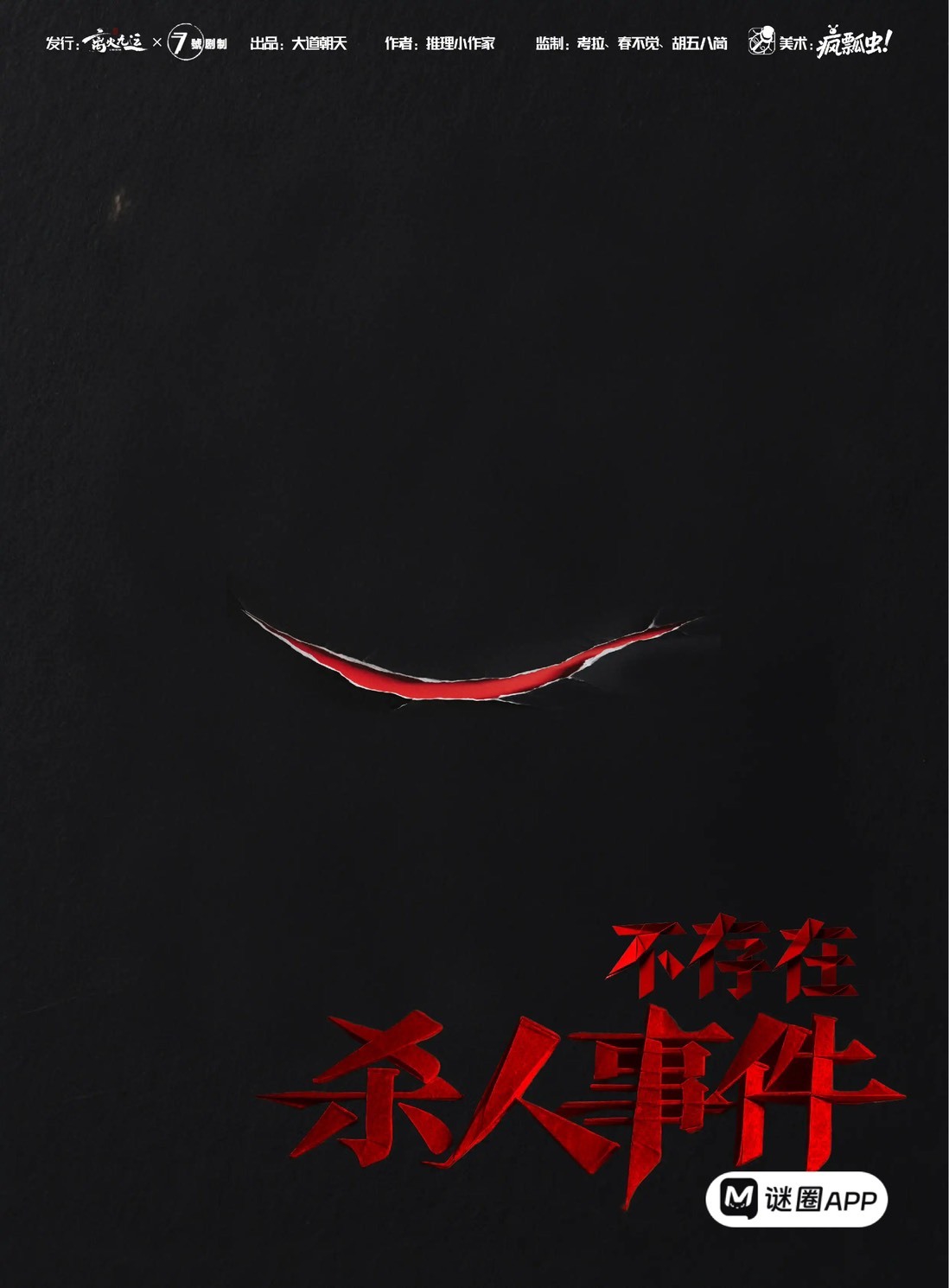 不存在殺人事件