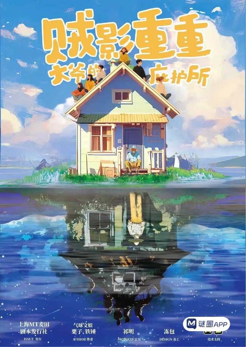 賊影重重: 大爺的庇護所