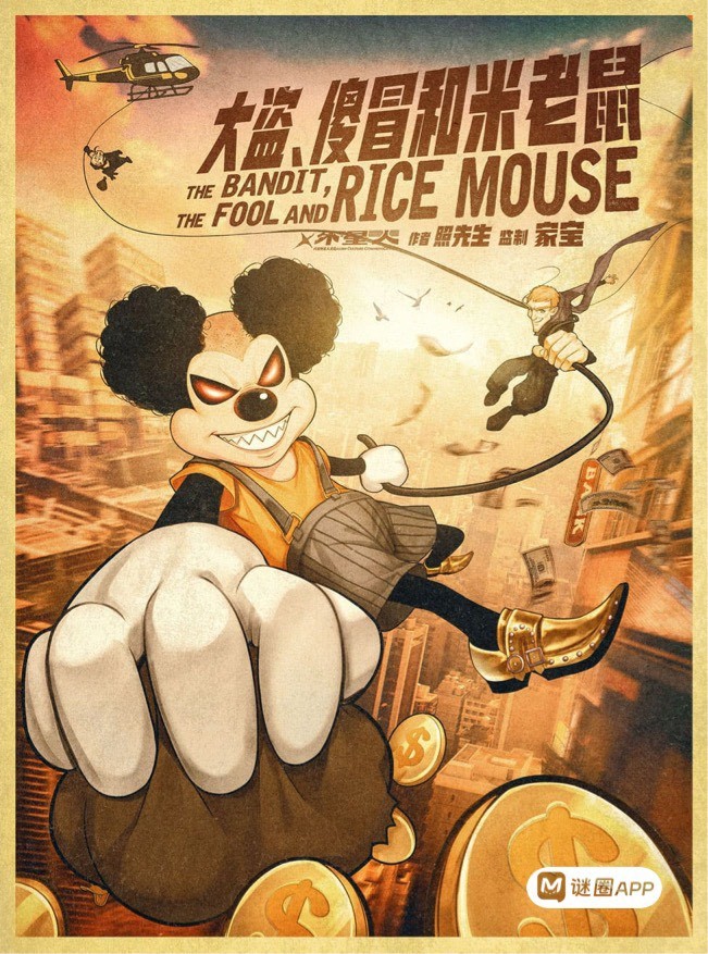 大盜、傻帽和米老鼠