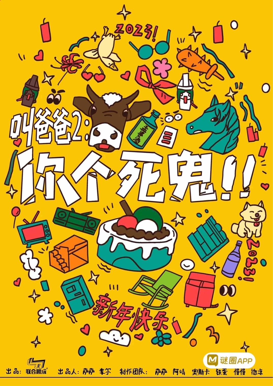 叫爸爸2: 你個死鬼