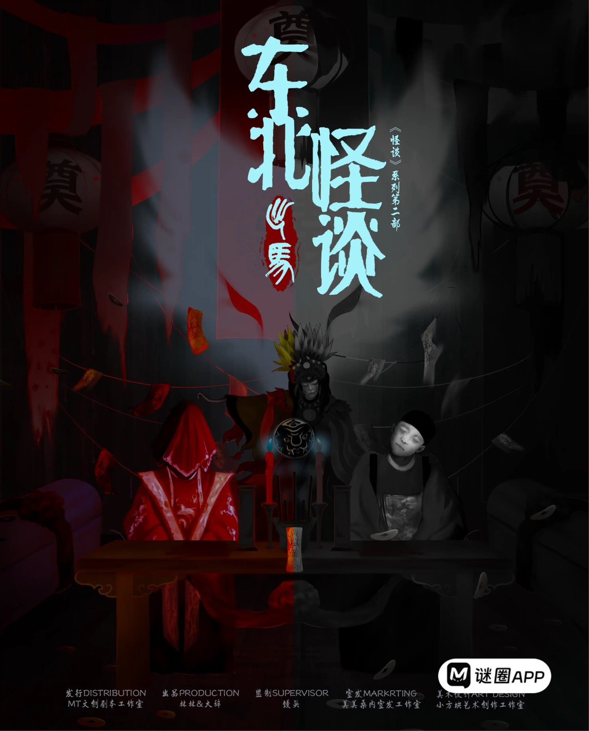 東北怪談。出馬