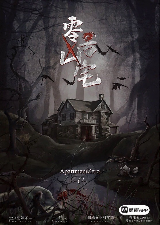 零號凶宅