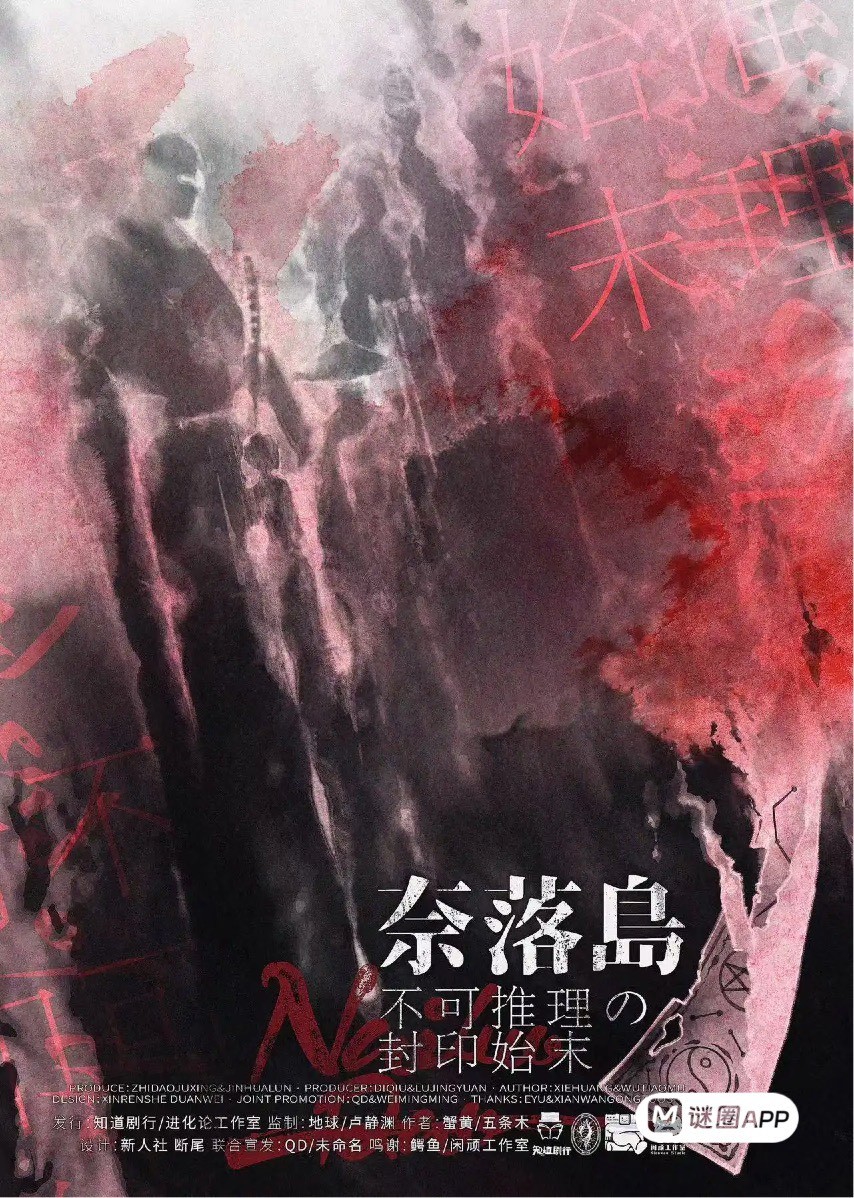 奈落島:不可推裡的封印始末