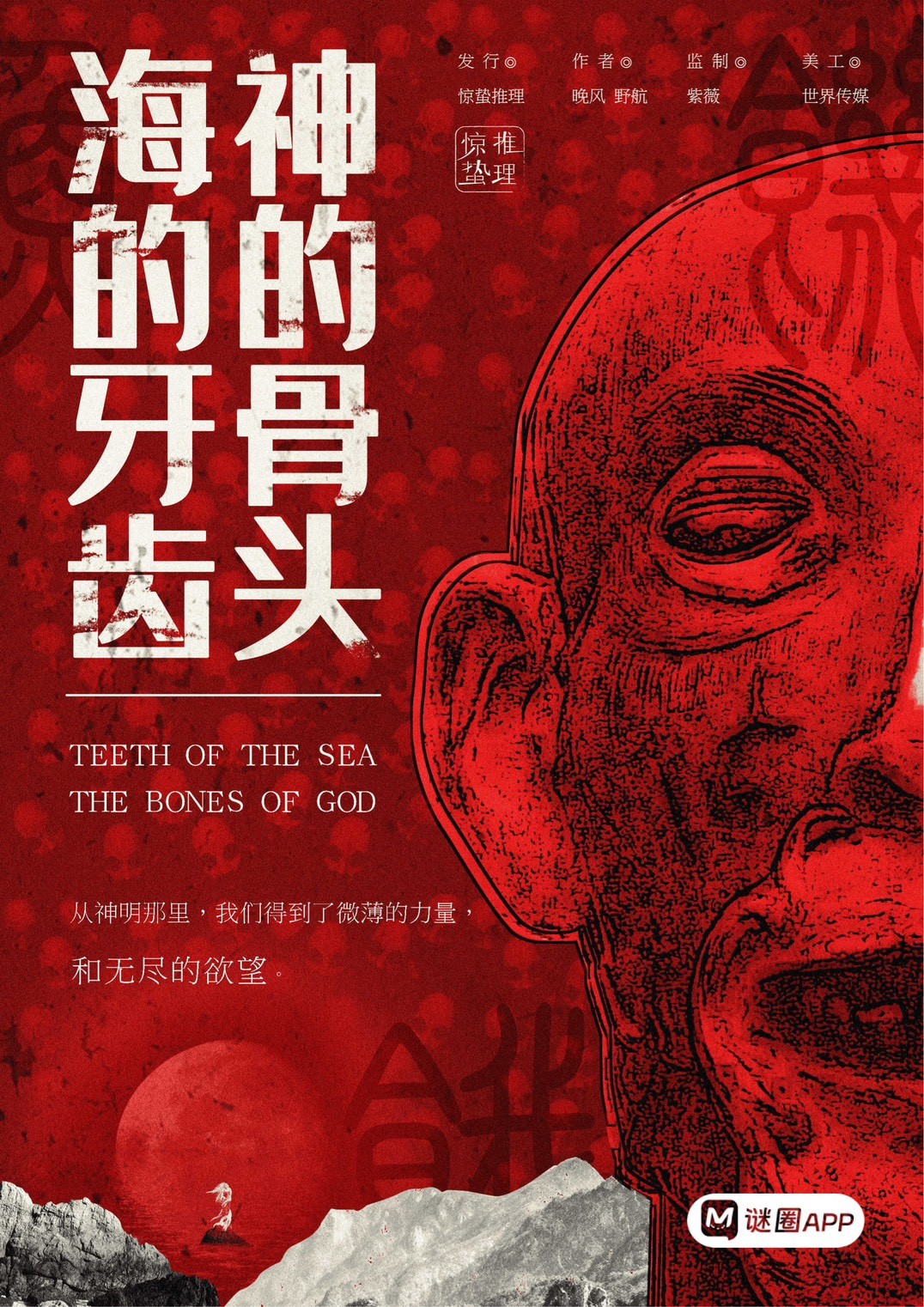 海的牙齒神的骨頭