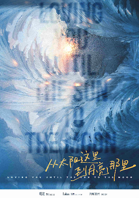 從太陽這裡到月亮那裡