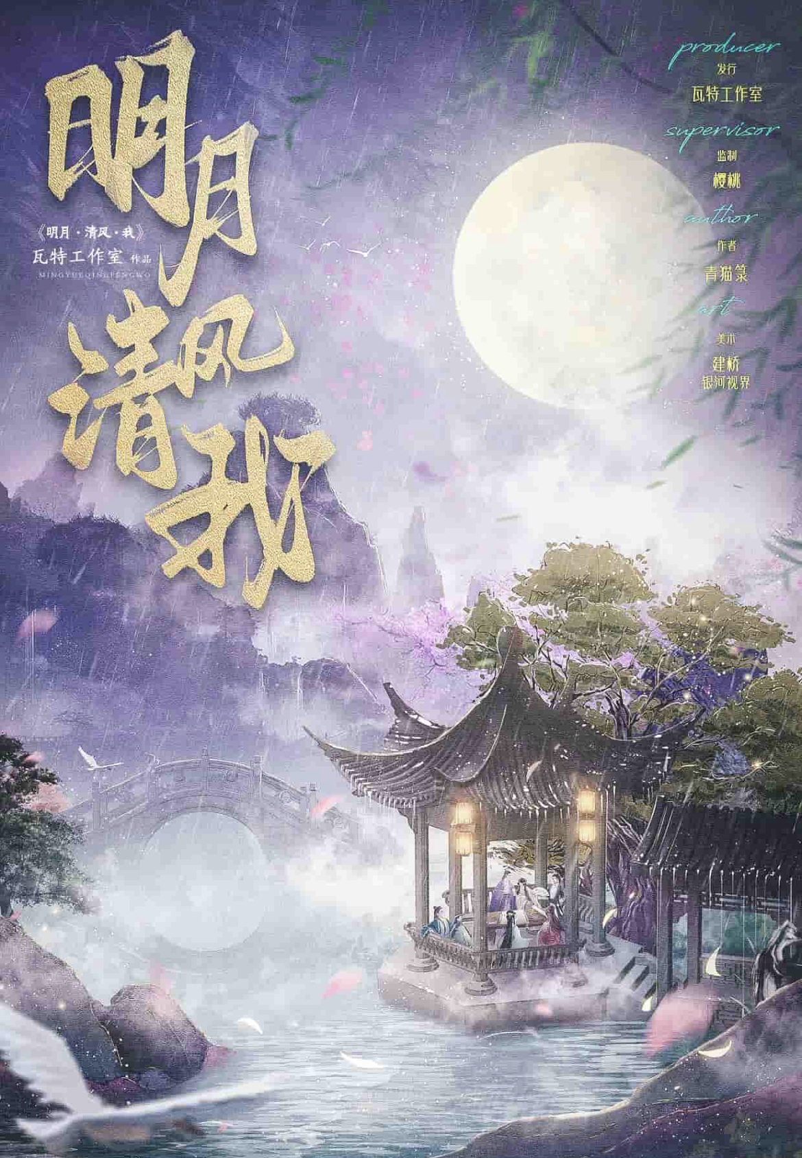 明月清風我