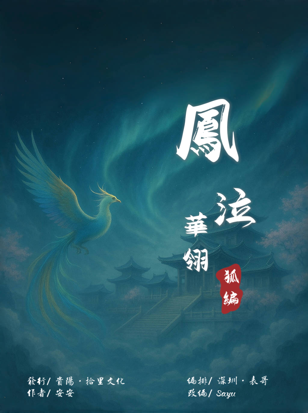 鳳泣華翎