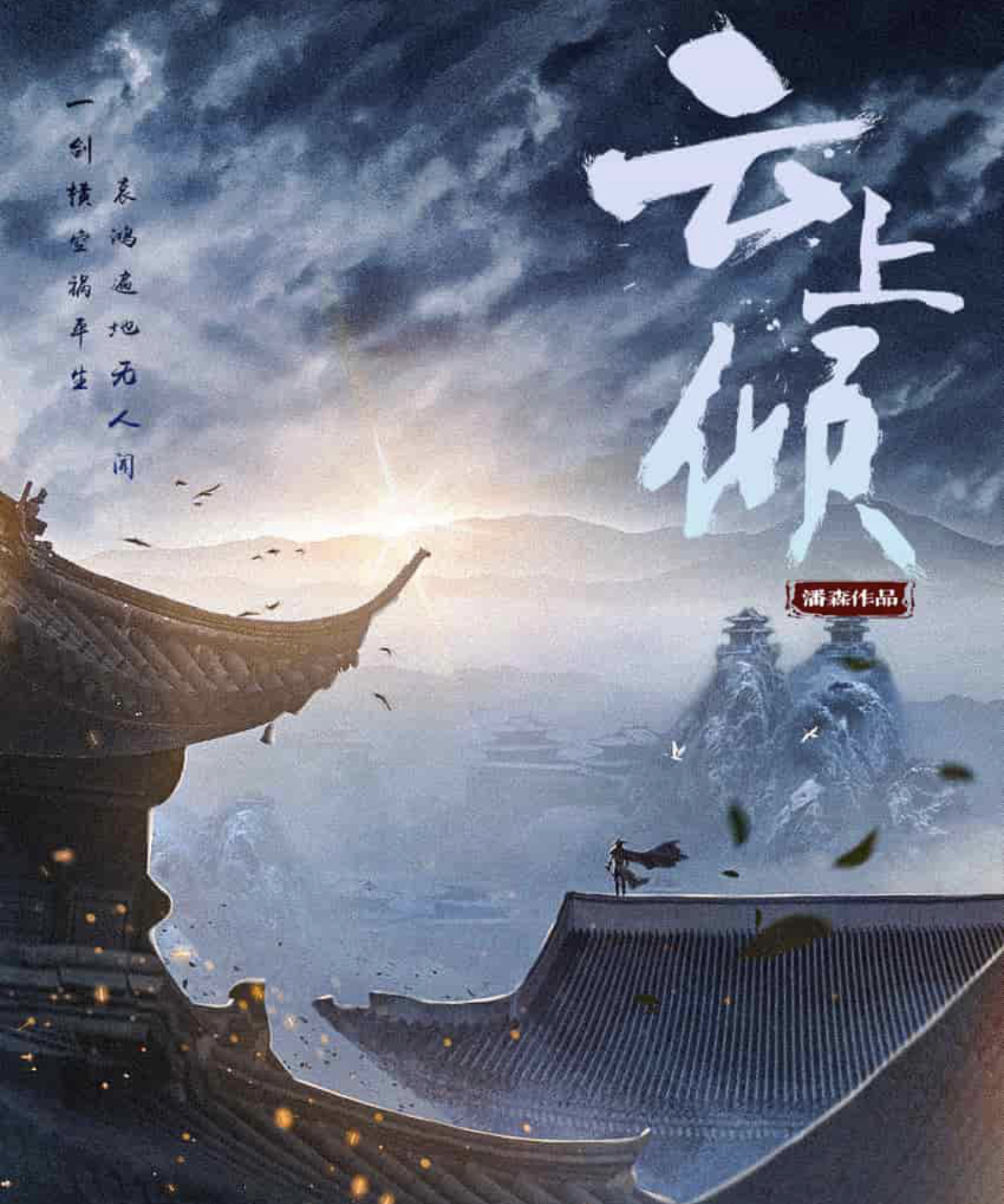 雲上傾