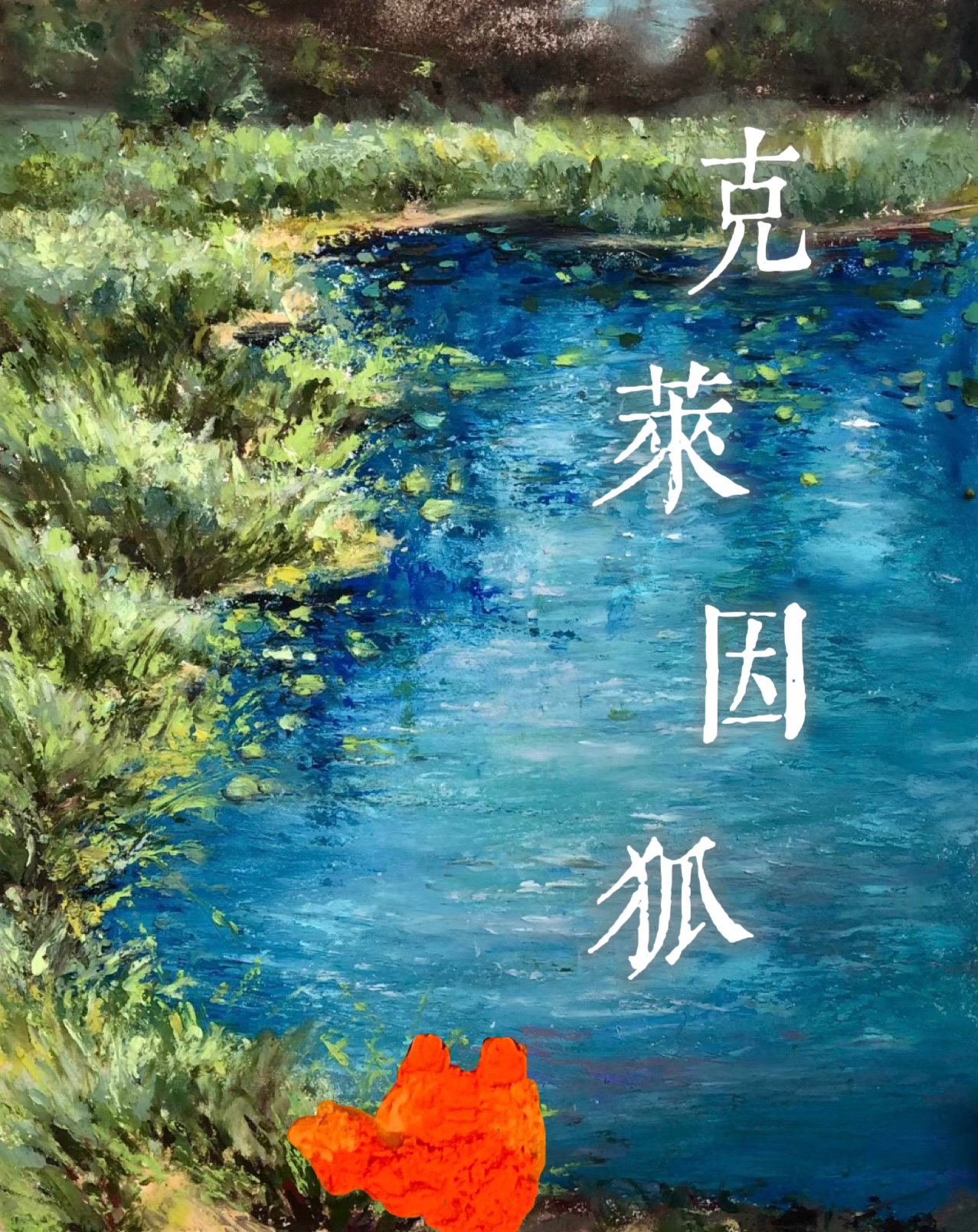 克萊因狐