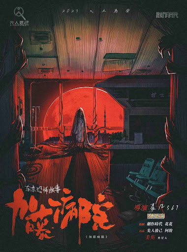 東京恐怖故事：加藤病院