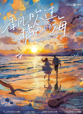 季風吹過橘色的海