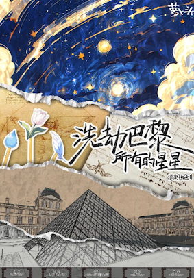 洗劫巴黎所有的星星