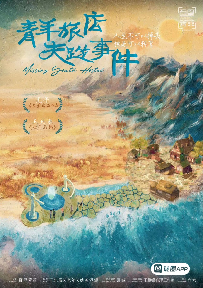 青年旅店失蹤事件