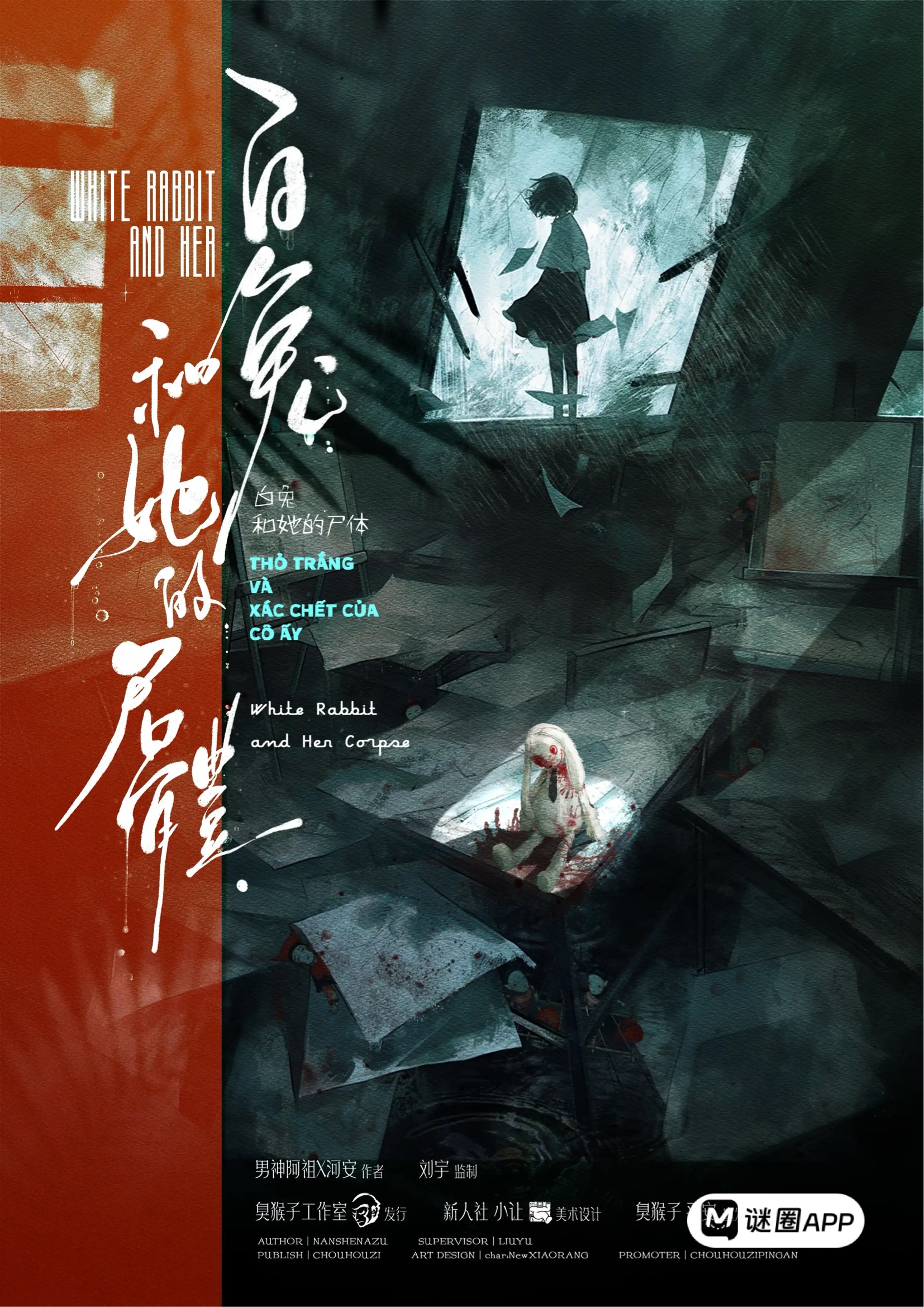 白兔和他的屍體