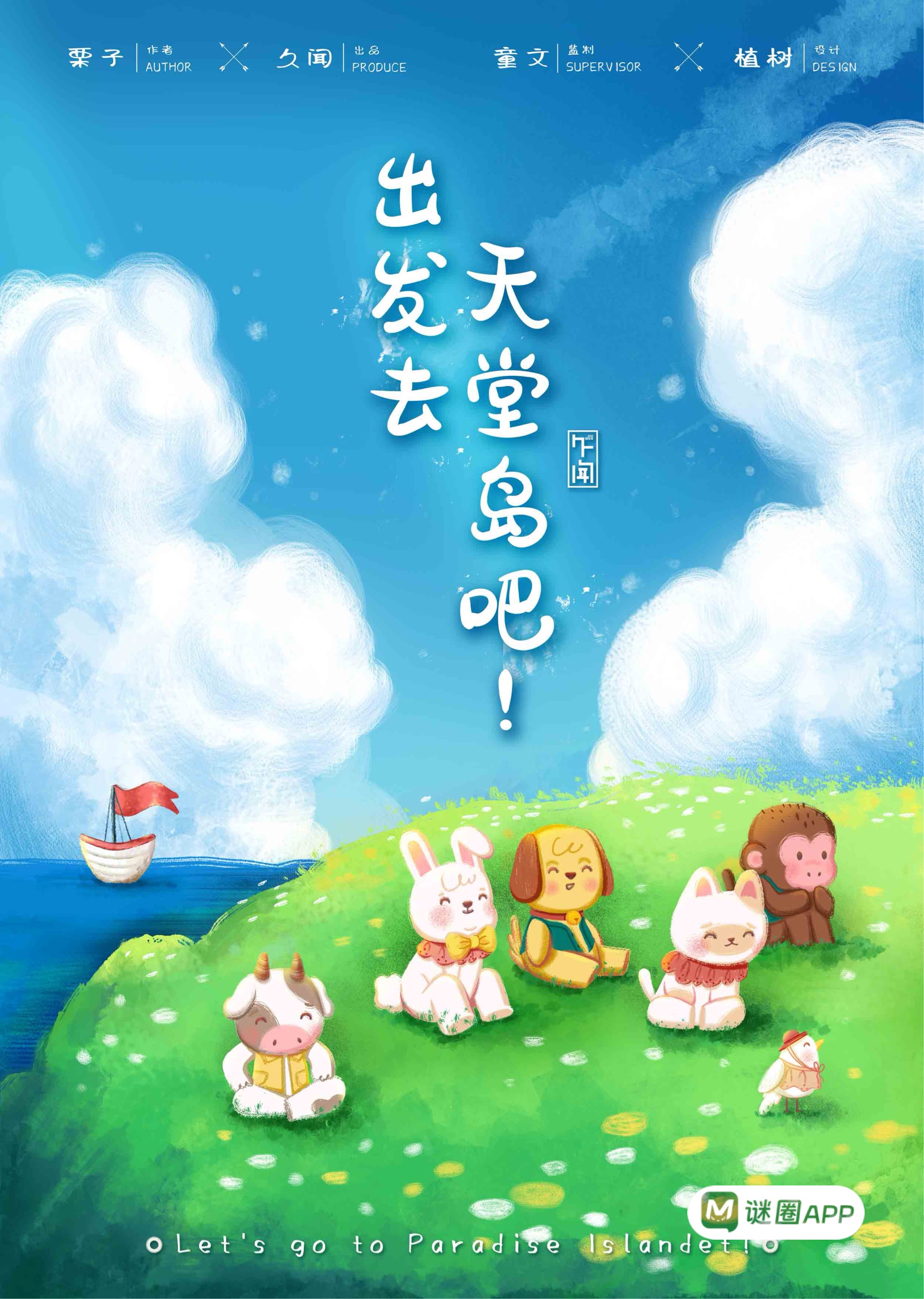 出發去天堂島吧！