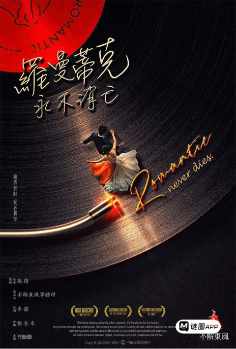 羅曼蒂克永不消亡