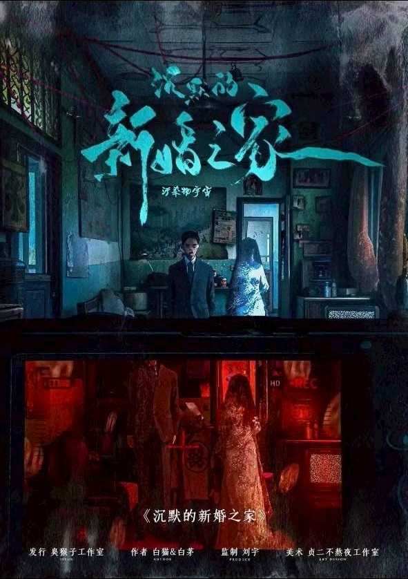 沉默的新婚之家