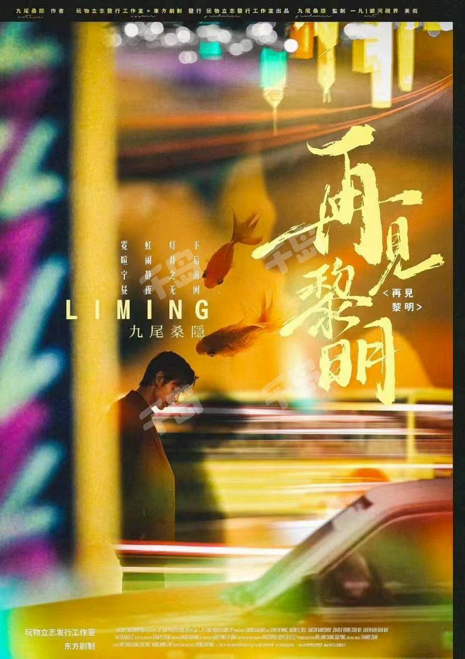 再見黎明