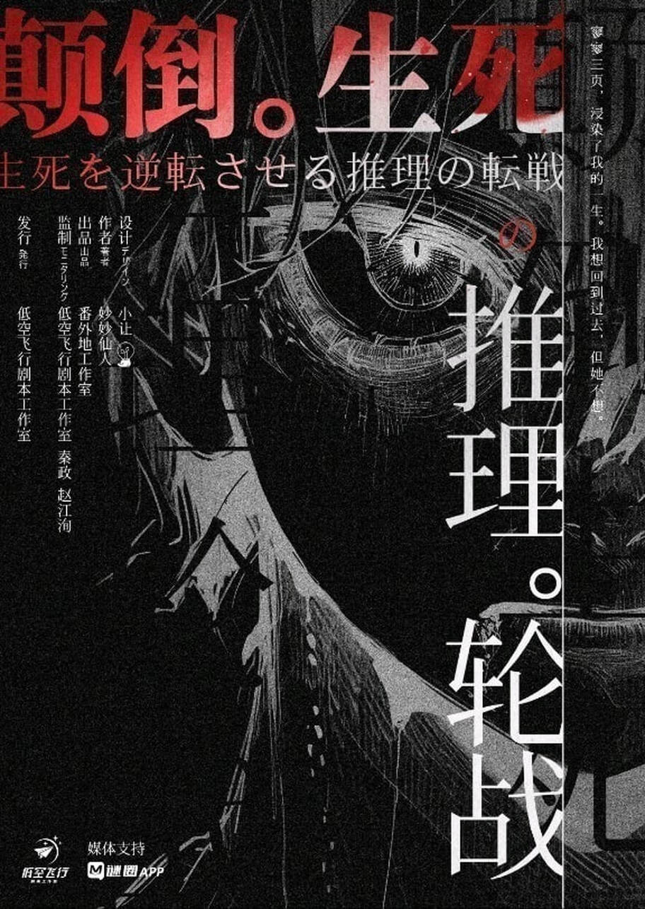 顛倒生死的推理論戰