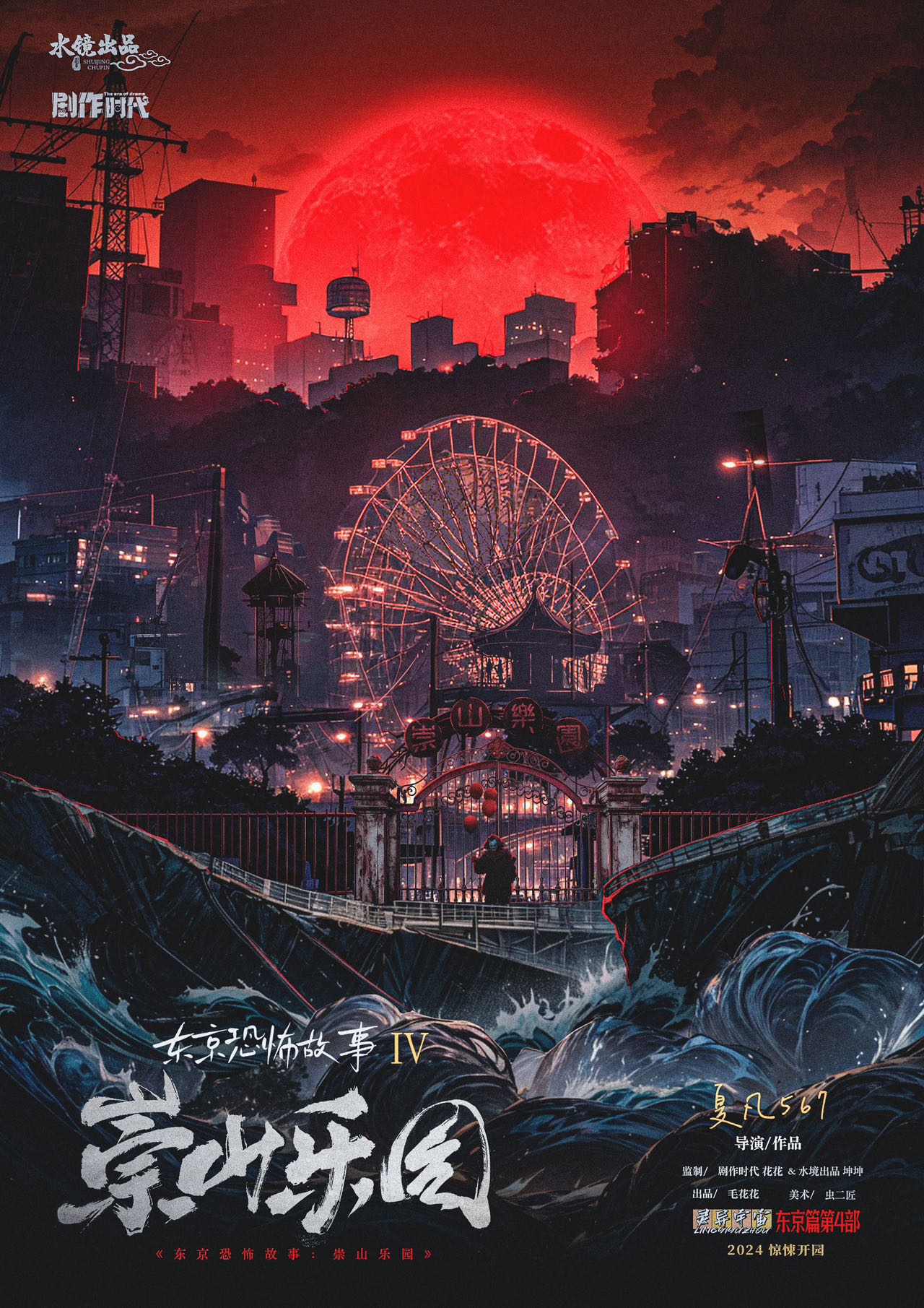 東京恐怖故事：崇山樂園1